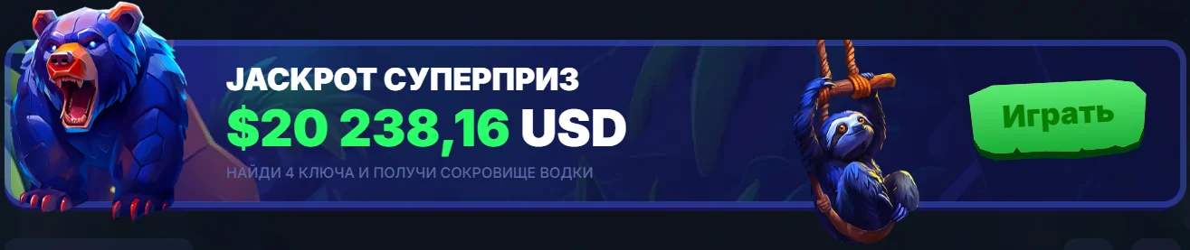 Jackpot суперприз $20 238,16 USD — найди 4 ключа и получи сокровище водки