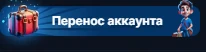 Перенос аккаунта